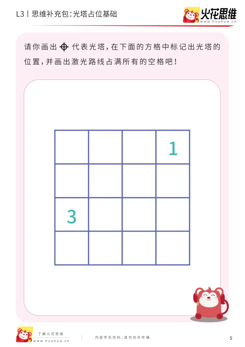 《第15专题_数形结合_光塔占位基础_基础巩固包_201903251550151_（G1450)火花思维幼小衔接及L1-L5_L3完结_L3完结48课_数形结合》第5页预览