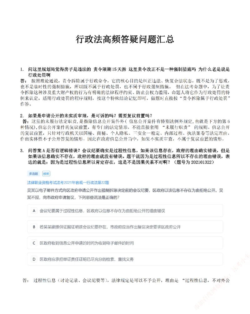 《高频答疑问题汇总-行政法_2026法考客观_众-H_26ZH高频答疑汇总》第1页预览