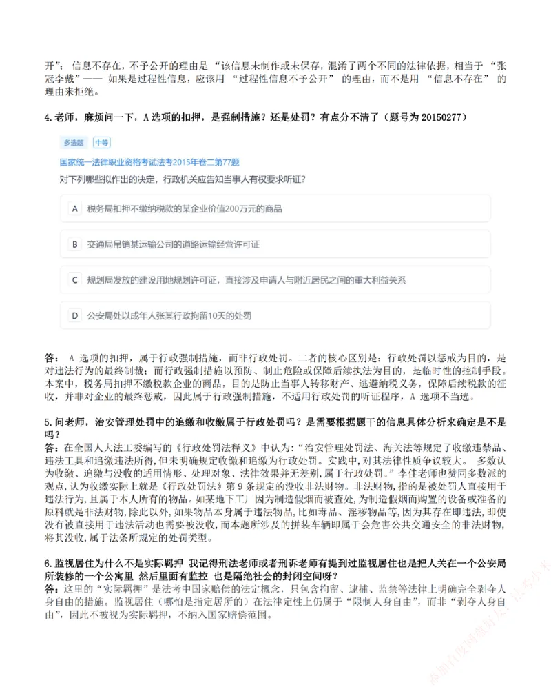 《高频答疑问题汇总-行政法_2026法考客观_众-H_26ZH高频答疑汇总》第2页预览