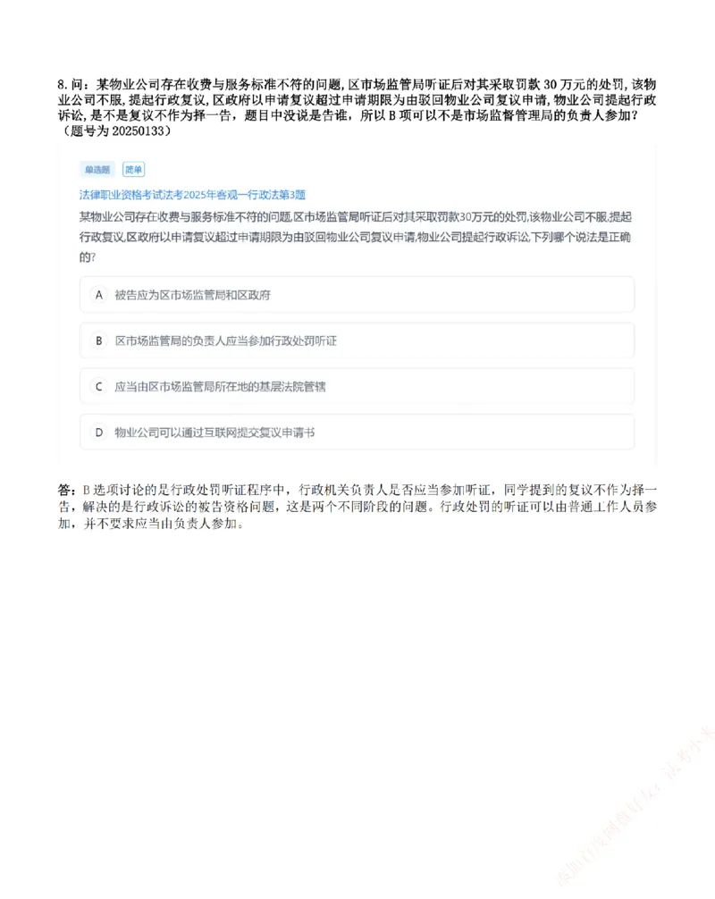 《高频答疑问题汇总-行政法_2026法考客观_众-H_26ZH高频答疑汇总》第4页预览