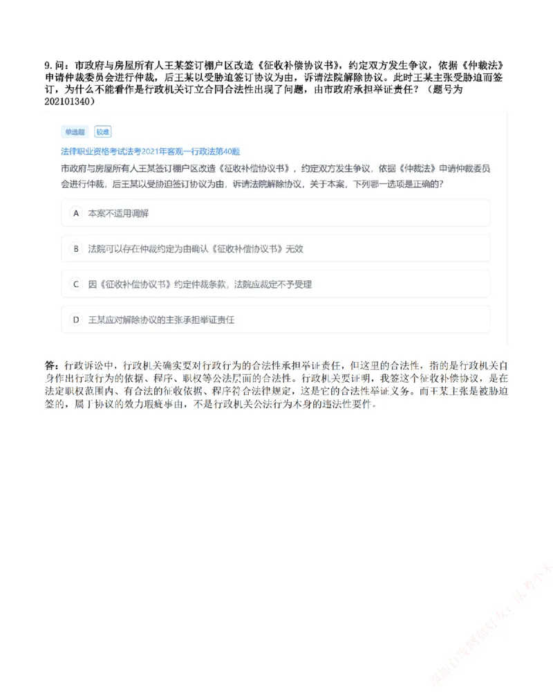 《高频答疑问题汇总-行政法_2026法考客观_众-H_26ZH高频答疑汇总》第5页预览