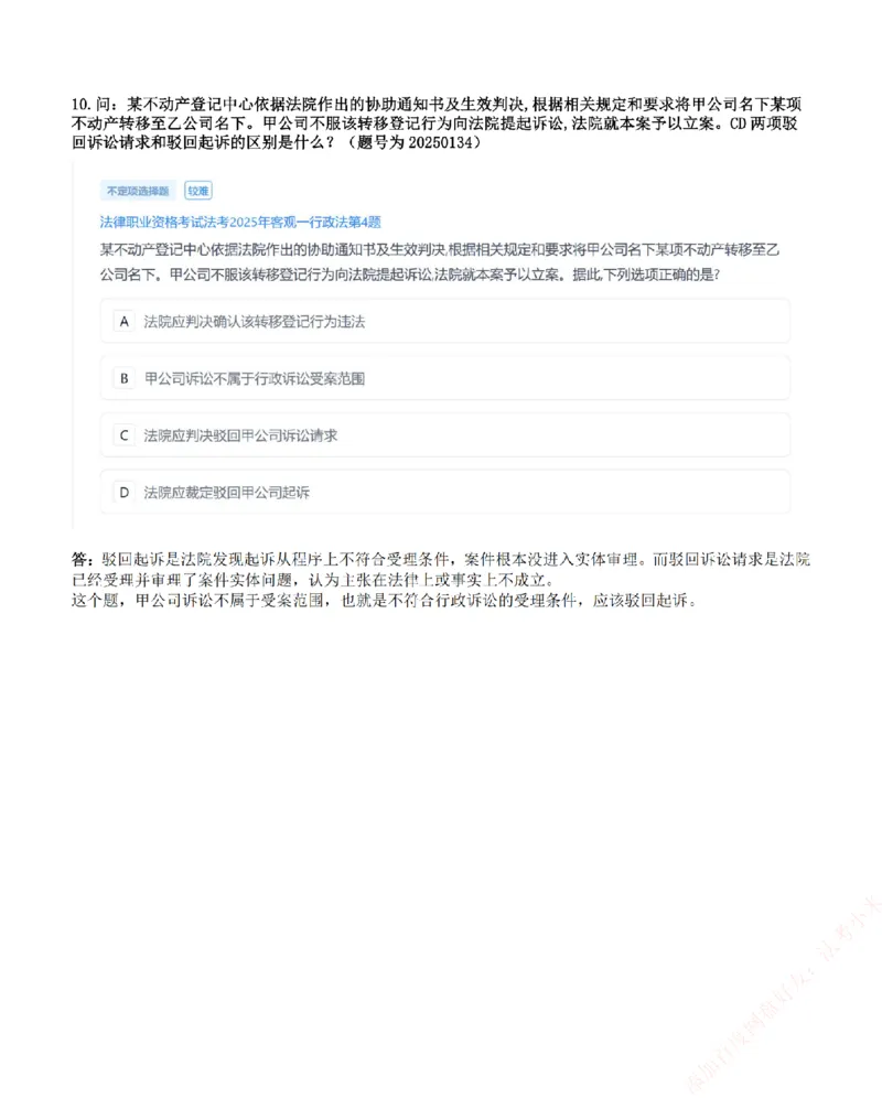 《高频答疑问题汇总-行政法_2026法考客观_众-H_26ZH高频答疑汇总》第6页预览