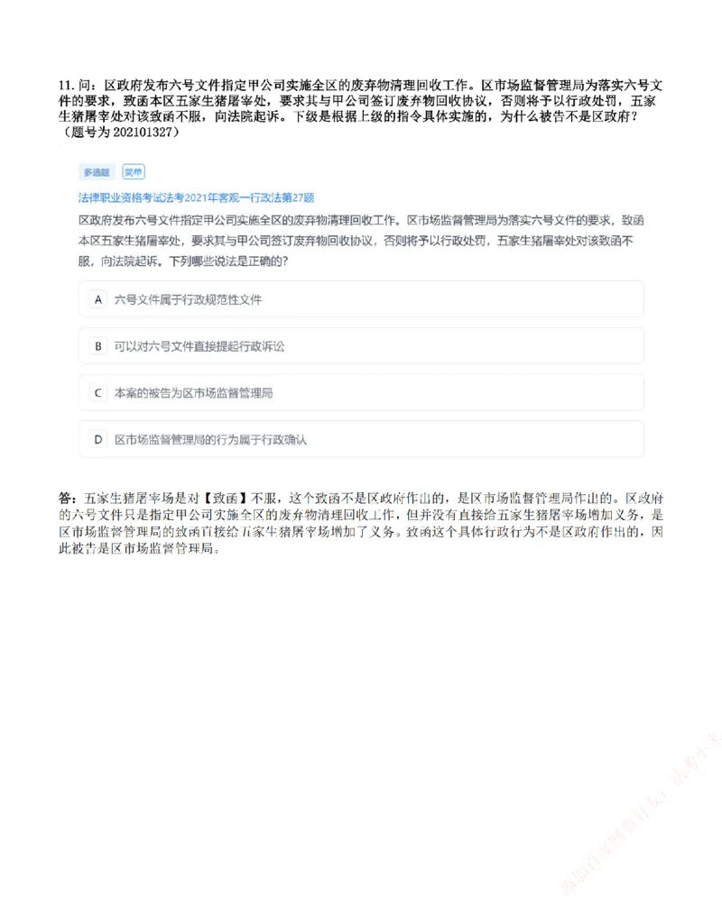 《高频答疑问题汇总-行政法_2026法考客观_众-H_26ZH高频答疑汇总》第7页预览