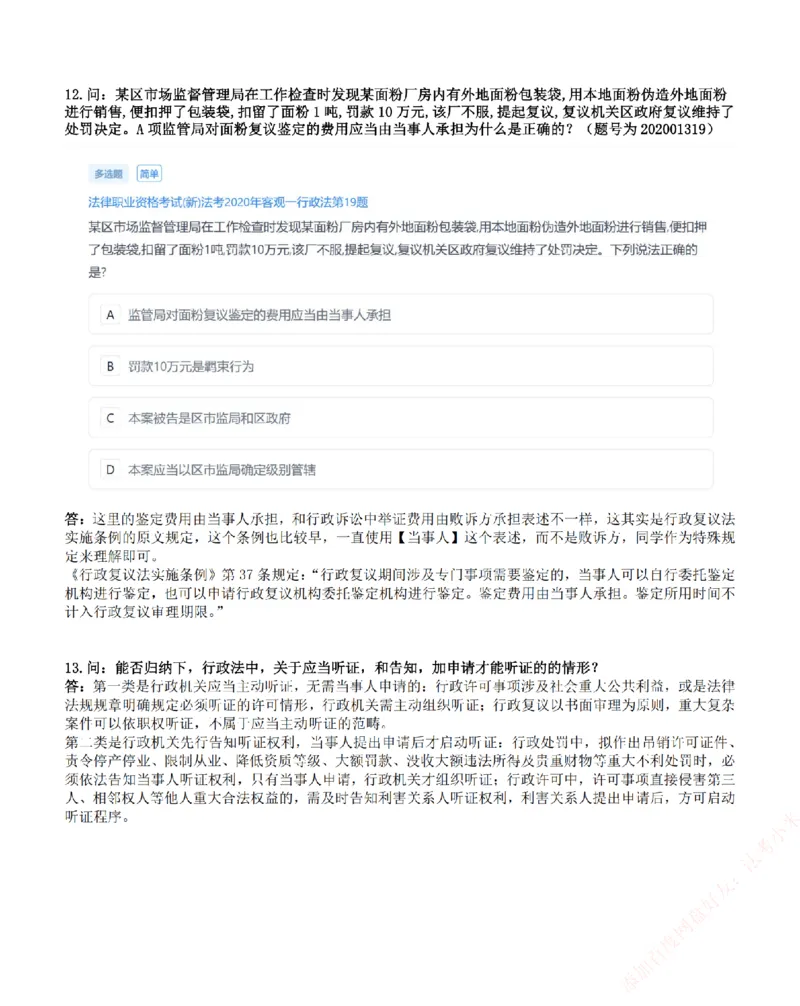 《高频答疑问题汇总-行政法_2026法考客观_众-H_26ZH高频答疑汇总》第8页预览