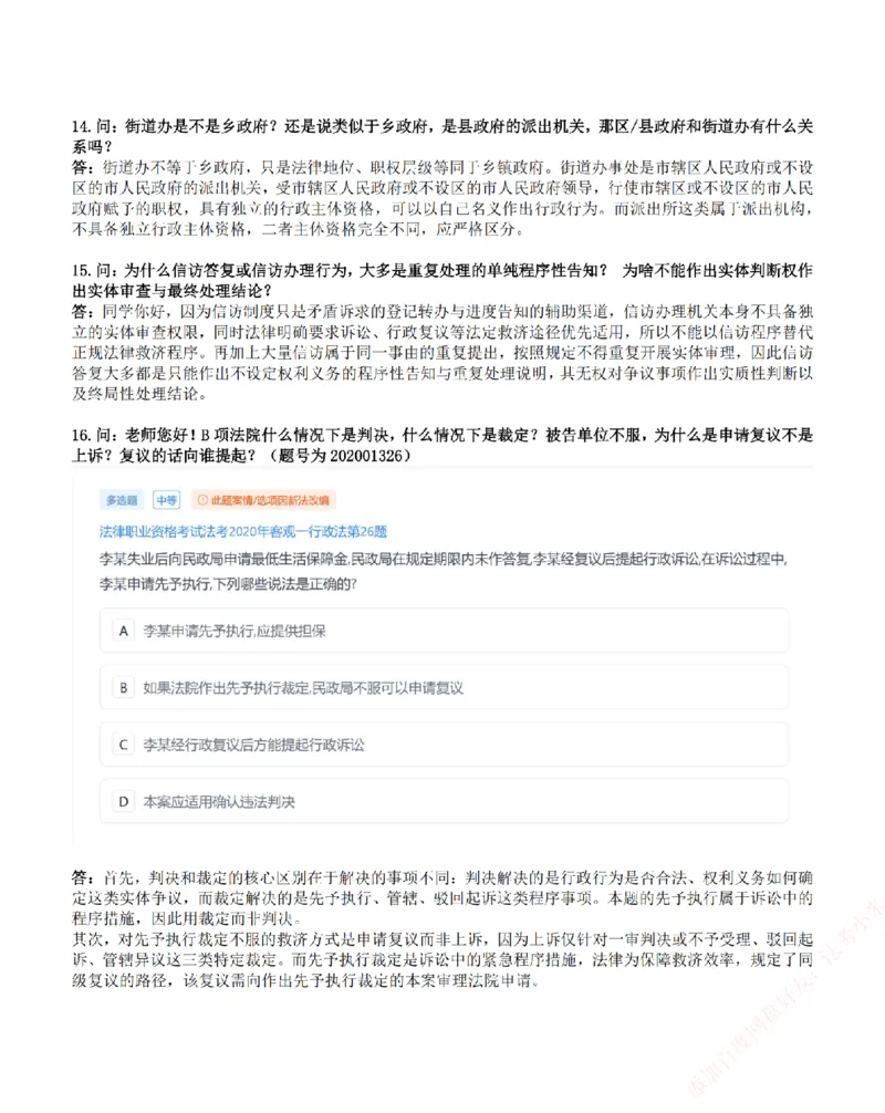 《高频答疑问题汇总-行政法_2026法考客观_众-H_26ZH高频答疑汇总》第9页预览