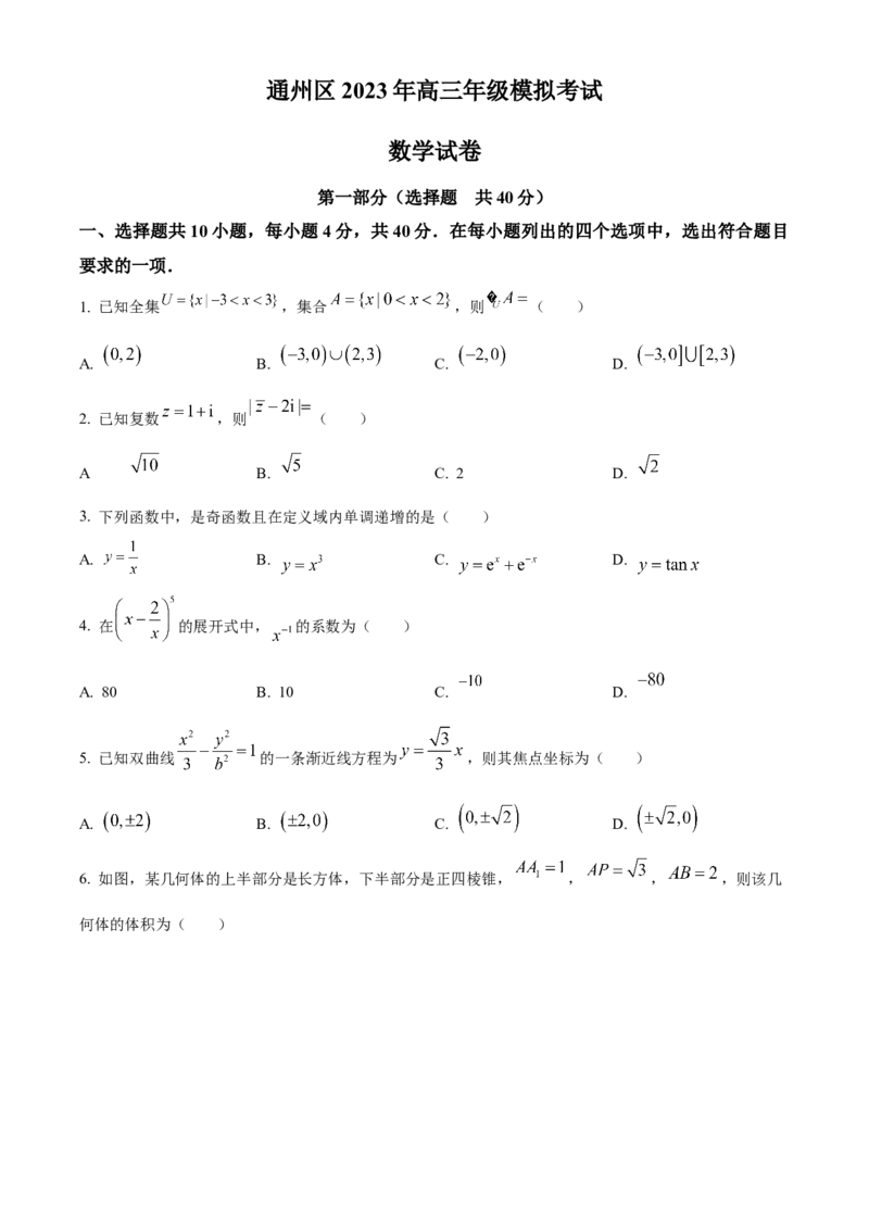 《北京市通州区2023届高三模拟考试数学试题（原卷版）_数学_北京市通州区2023届高三模拟考试数学试题（含解析）》第1页预览