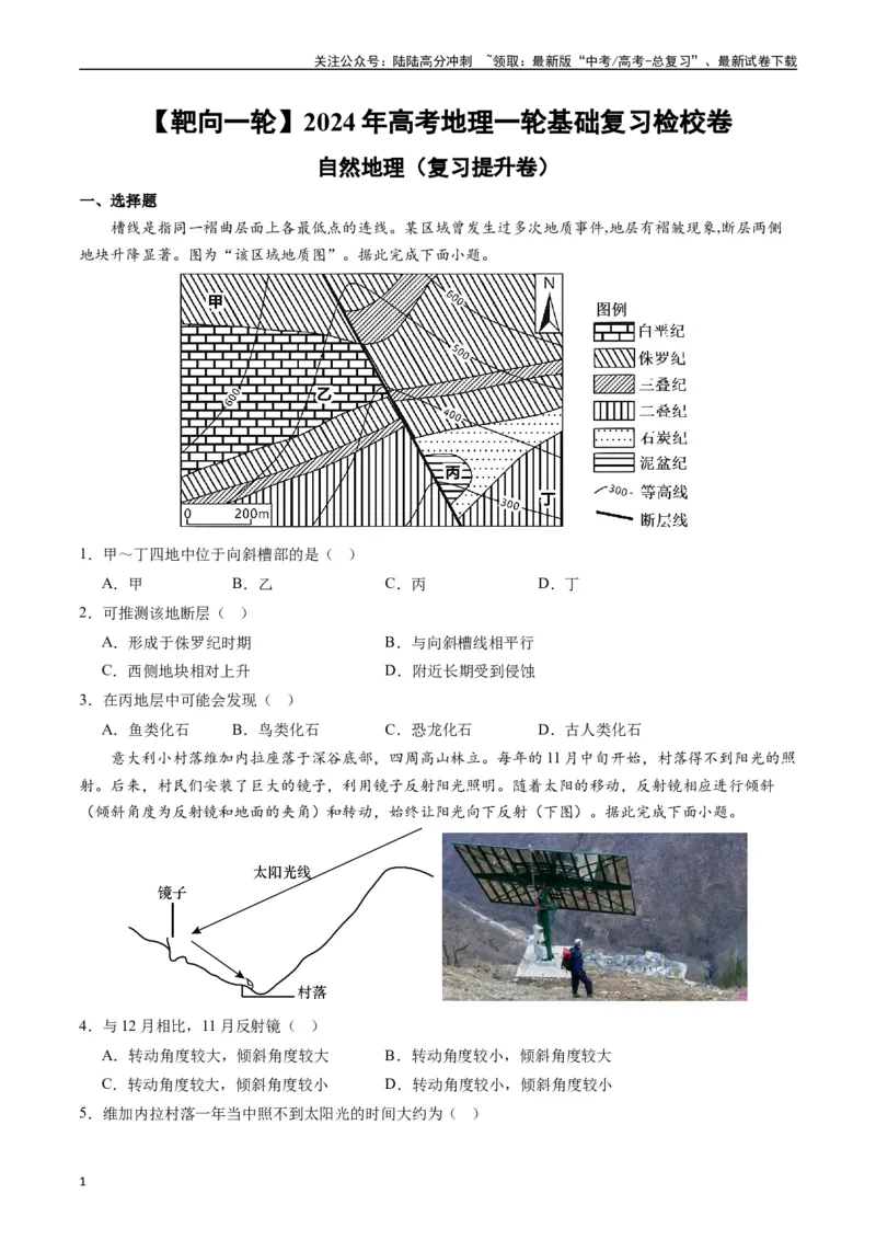 《自然地理（复习提升卷）-（原卷版）_07-地理-高考总复习_一轮复习_2024年_2024年高考地理一轮进阶复习检校通关卷_资料》第1页预览