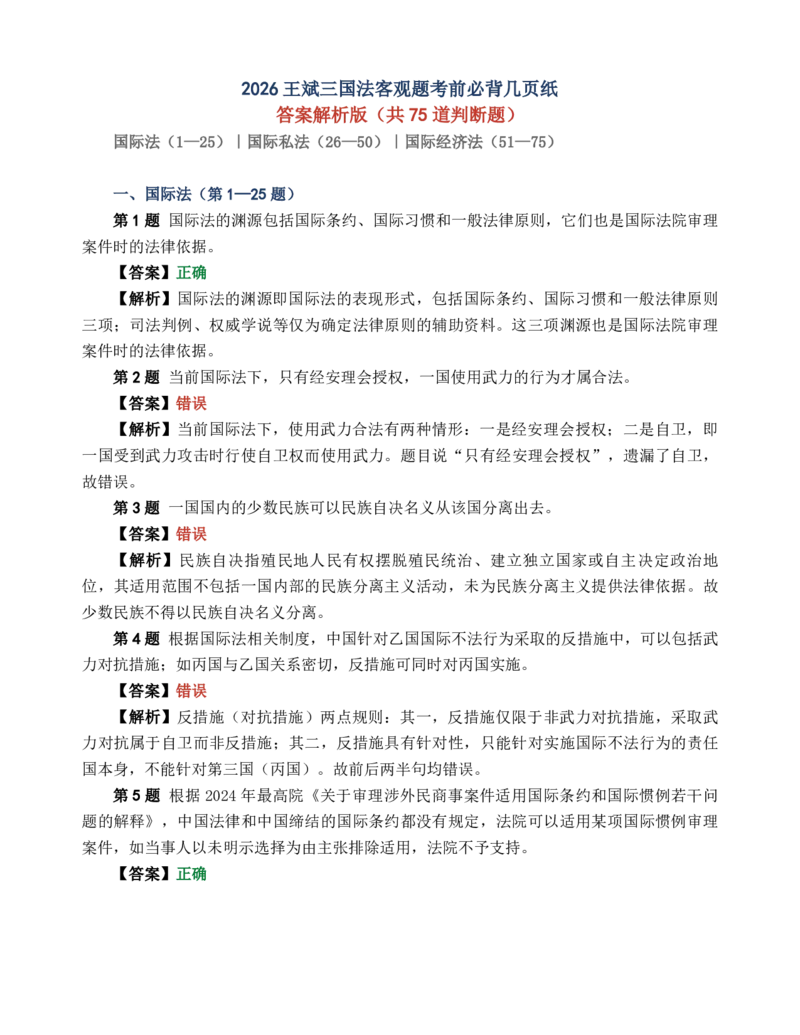 《2026王斌三国法客观题考前必背几页纸-答案解析版_2026法考客观_瑞-D_002026RD客观考前几页纸》第1页预览