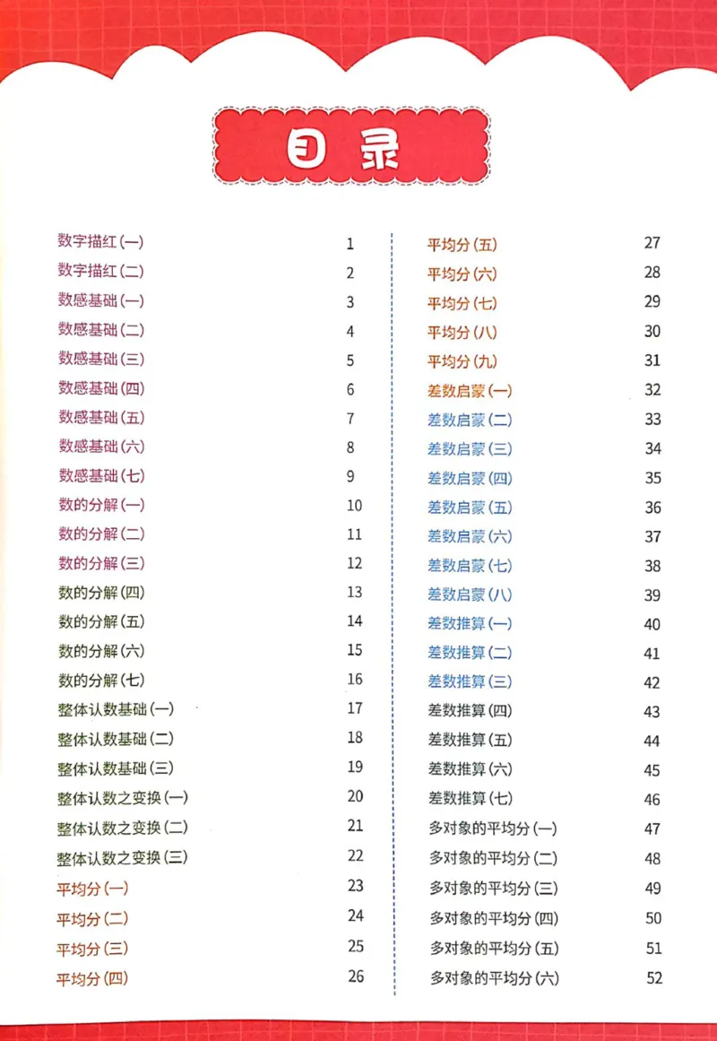《数感锦囊练习册（不是单独的一个专题）_（G1450)火花思维幼小衔接及L1-L5_L2完结_L2完结AI41-88_补充资料练习册_数感锦囊练习册和贴纸》第3页预览