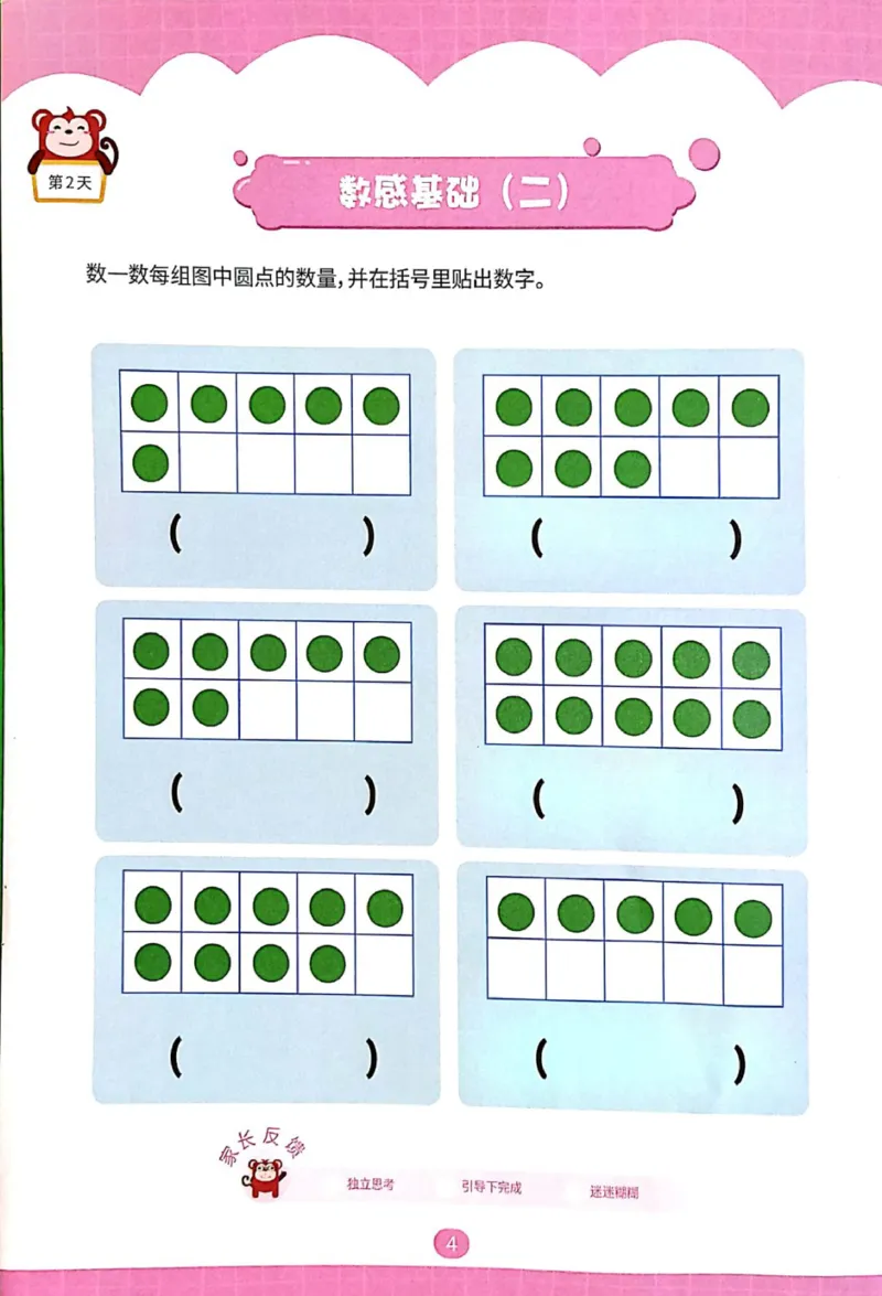 《数感锦囊练习册（不是单独的一个专题）_（G1450)火花思维幼小衔接及L1-L5_L2完结_L2完结AI41-88_补充资料练习册_数感锦囊练习册和贴纸》第9页预览