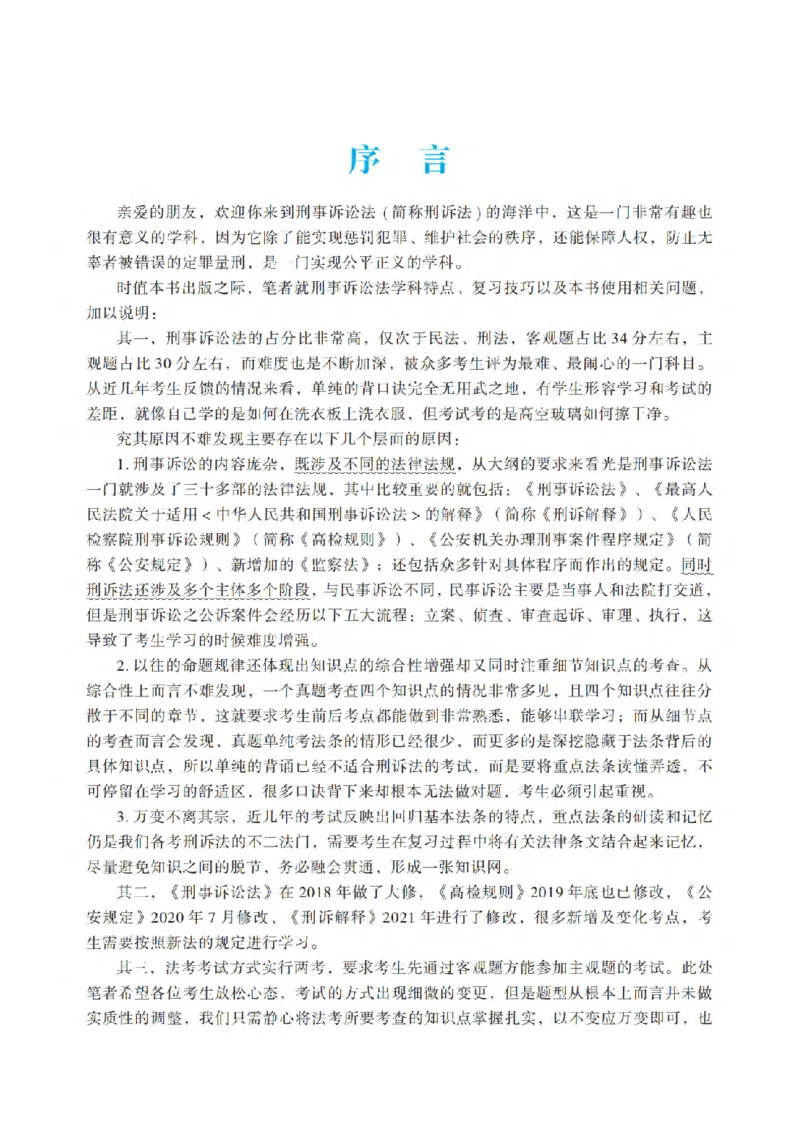 《小文件2026法考客观题听过包-温云云刑诉精讲_2026法考客观_听-G_听过-温云云刑诉视频+讲义》第7页预览