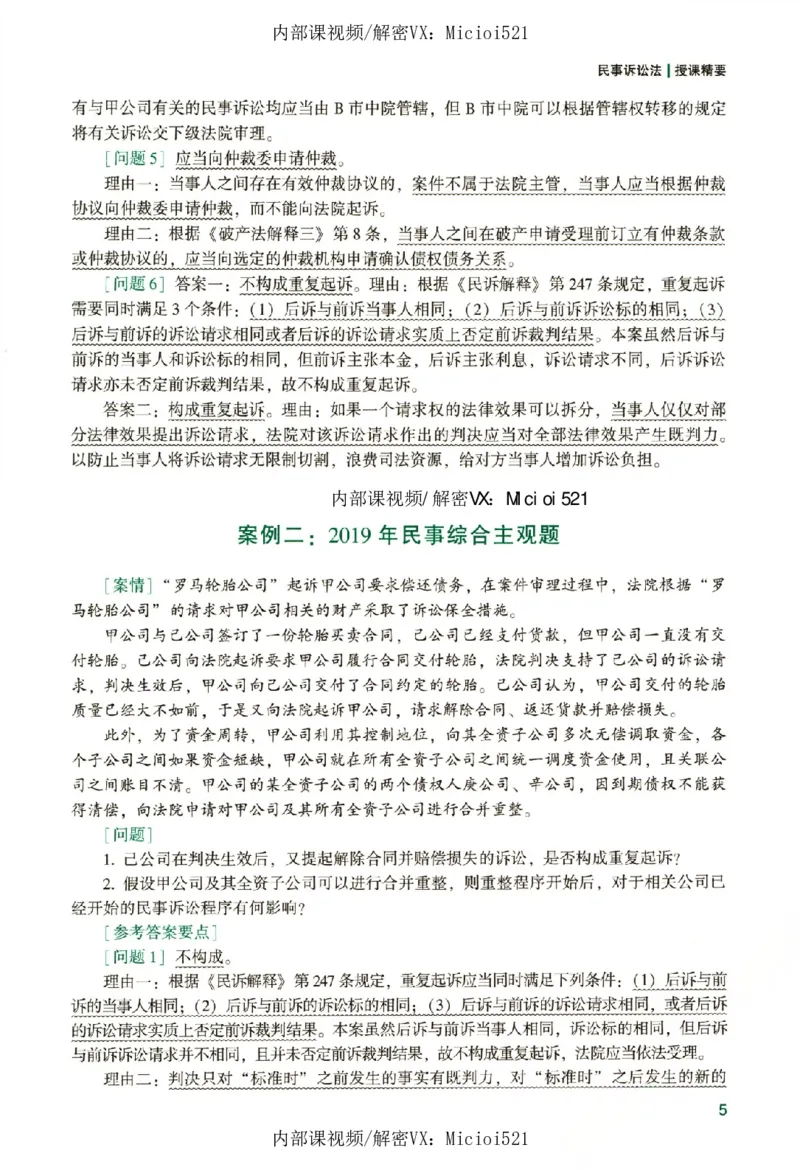 《真题破译-民诉法-戴鹏_2026法考客观_众-H_06.真题破译（内部版）_讲义》第10页预览