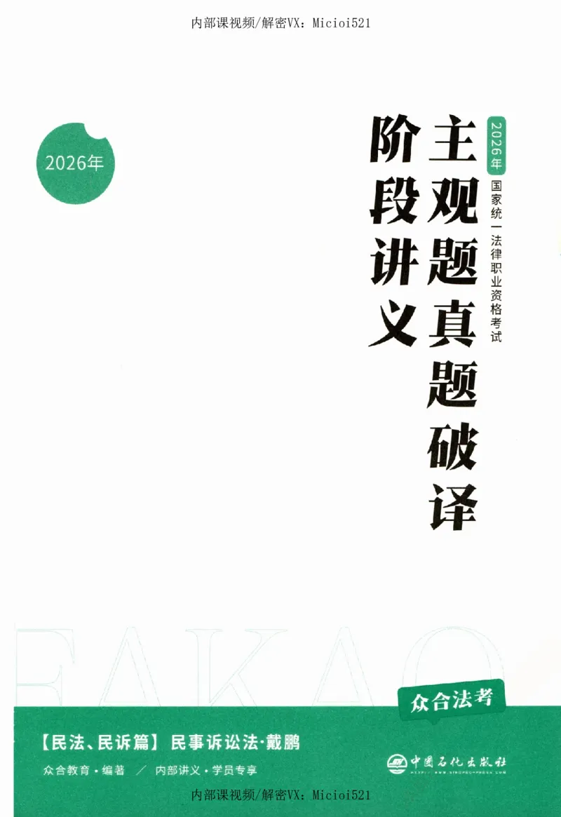 《真题破译-民诉法-戴鹏_2026法考客观_众-H_06.真题破译（内部版）_讲义》第2页预览