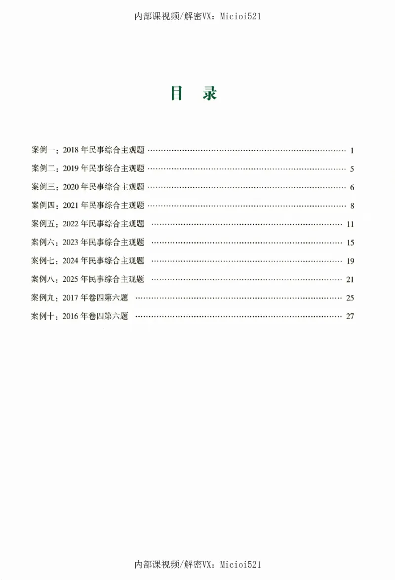 《真题破译-民诉法-戴鹏_2026法考客观_众-H_06.真题破译（内部版）_讲义》第4页预览