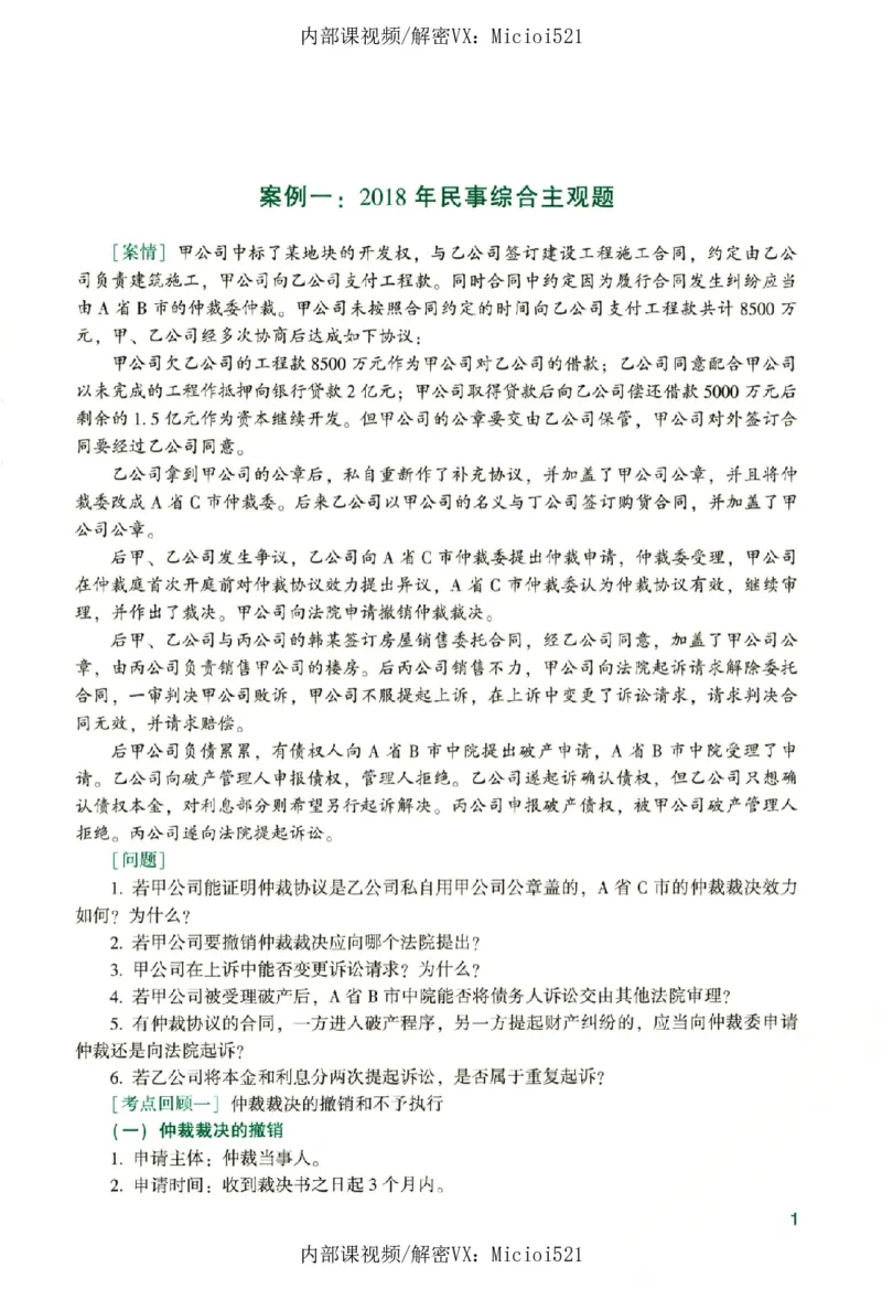 《真题破译-民诉法-戴鹏_2026法考客观_众-H_06.真题破译（内部版）_讲义》第6页预览