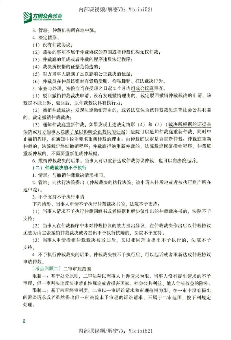 《真题破译-民诉法-戴鹏_2026法考客观_众-H_06.真题破译（内部版）_讲义》第7页预览