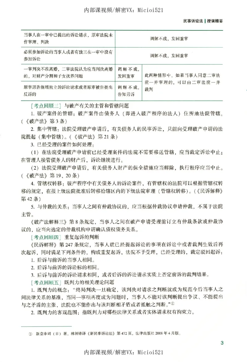 《真题破译-民诉法-戴鹏_2026法考客观_众-H_06.真题破译（内部版）_讲义》第8页预览