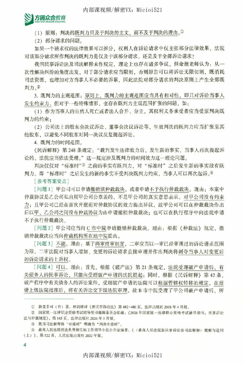《真题破译-民诉法-戴鹏_2026法考客观_众-H_06.真题破译（内部版）_讲义》第9页预览