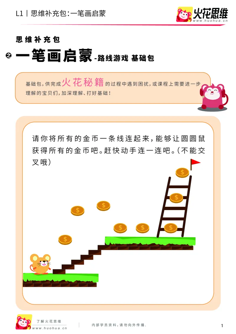 《第13专题_路线游戏_一笔画启蒙_基础巩固包_202004012148201_（G1450)火花思维幼小衔接及L1-L5_L1完结_火花L1课后习题包》第1页预览