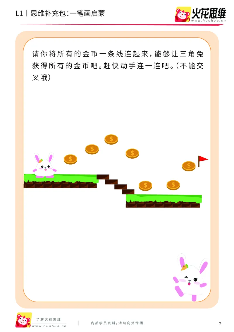 《第13专题_路线游戏_一笔画启蒙_基础巩固包_202004012148201_（G1450)火花思维幼小衔接及L1-L5_L1完结_火花L1课后习题包》第2页预览