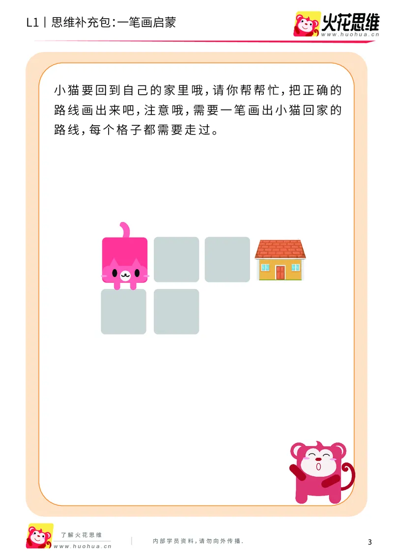 《第13专题_路线游戏_一笔画启蒙_基础巩固包_202004012148201_（G1450)火花思维幼小衔接及L1-L5_L1完结_火花L1课后习题包》第3页预览