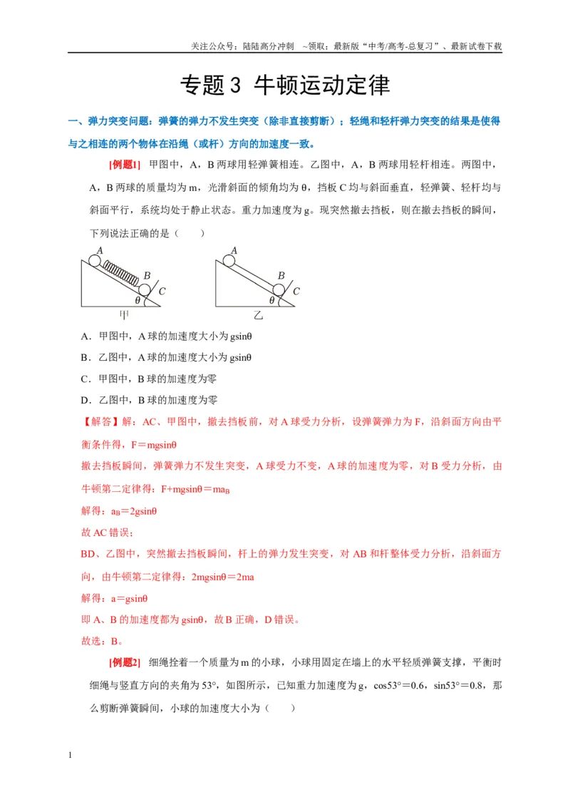 《专题3牛顿运动定律（解析版）_04-物理-高考总复习_专项复习_2024年_2024高考物理复习二级结论题型详解全面复习知识点_资料》第1页预览