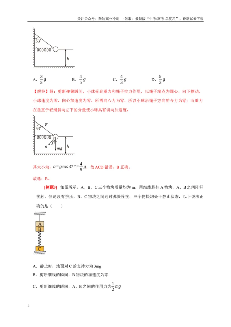 《专题3牛顿运动定律（解析版）_04-物理-高考总复习_专项复习_2024年_2024高考物理复习二级结论题型详解全面复习知识点_资料》第2页预览