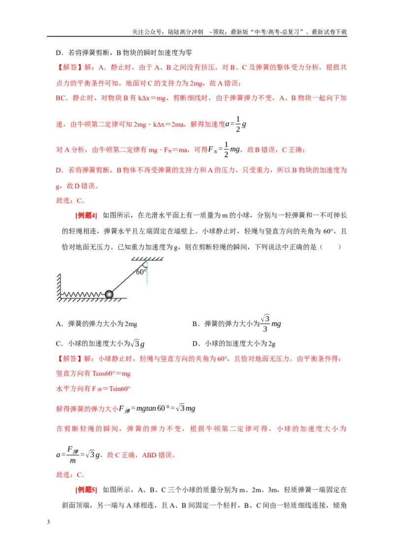 《专题3牛顿运动定律（解析版）_04-物理-高考总复习_专项复习_2024年_2024高考物理复习二级结论题型详解全面复习知识点_资料》第3页预览