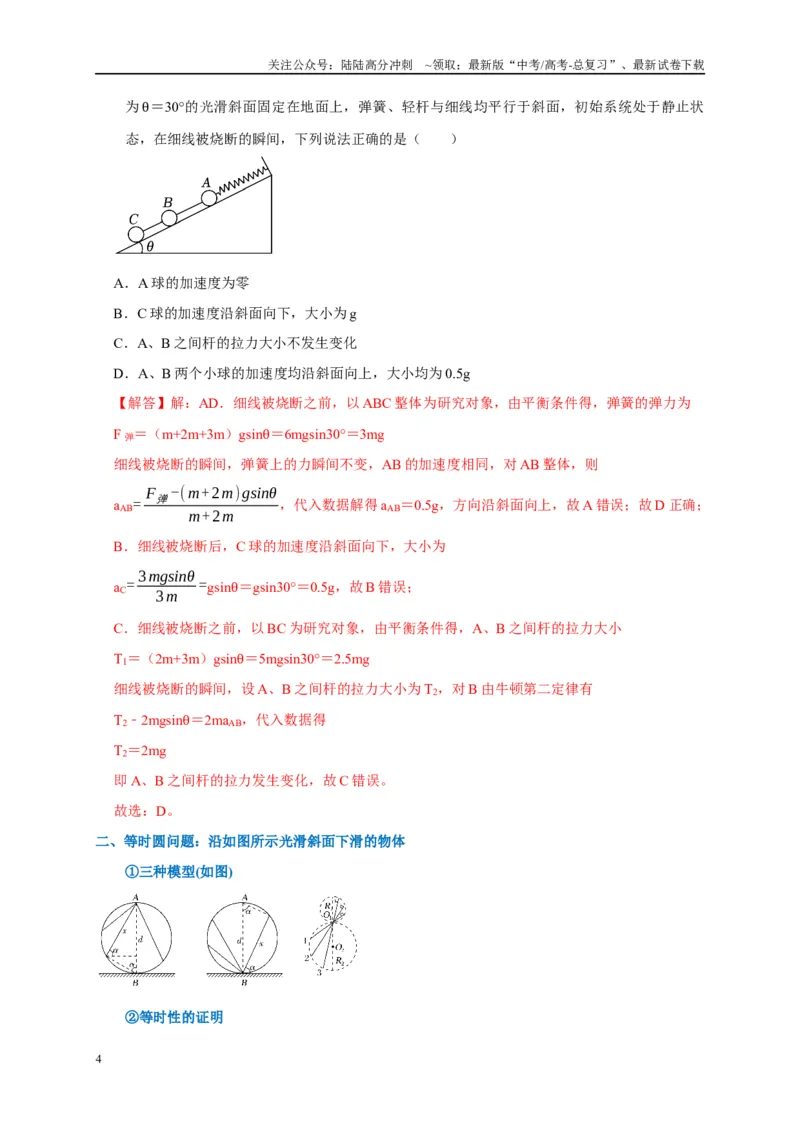《专题3牛顿运动定律（解析版）_04-物理-高考总复习_专项复习_2024年_2024高考物理复习二级结论题型详解全面复习知识点_资料》第4页预览