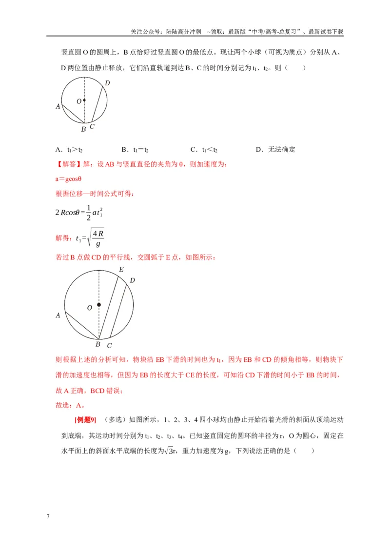 《专题3牛顿运动定律（解析版）_04-物理-高考总复习_专项复习_2024年_2024高考物理复习二级结论题型详解全面复习知识点_资料》第7页预览