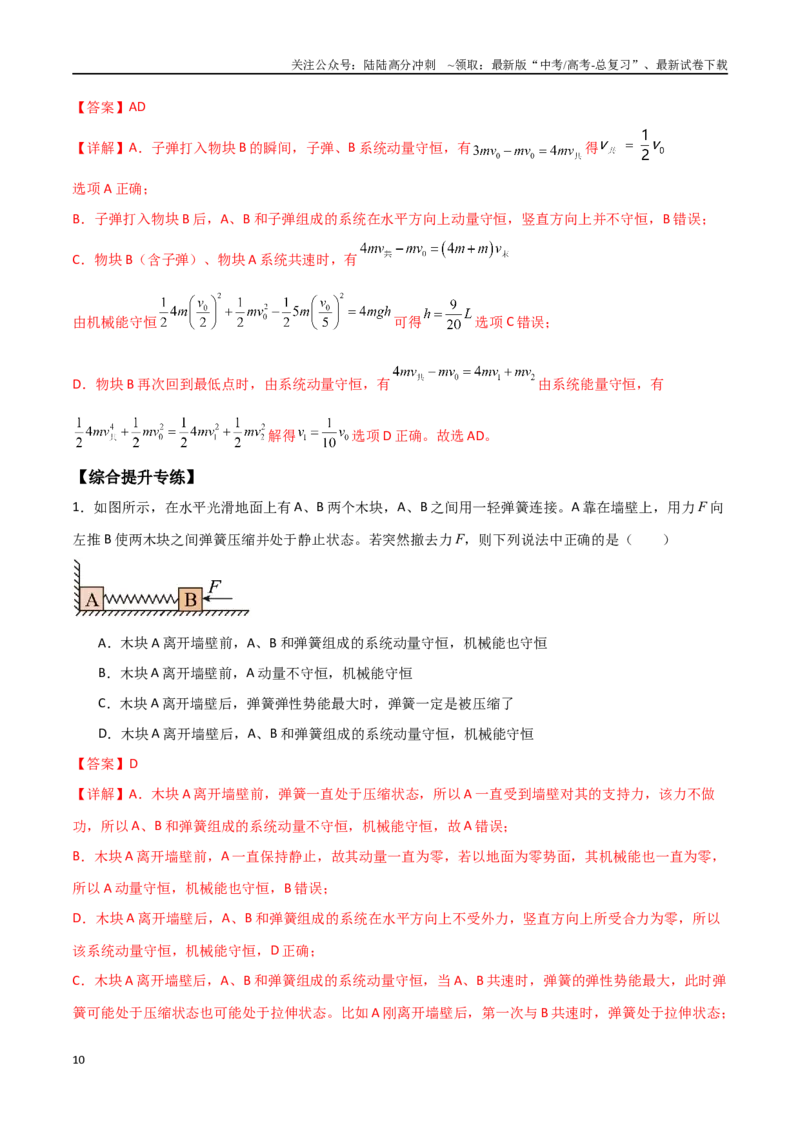 《专题37动量守恒定律、在碰撞问题中应用动量守恒定律（解析版）_04-物理-高考总复习_一轮复习_2024年_2024年高考物理一轮大单元综合复习导学练讲义练习》第10页预览