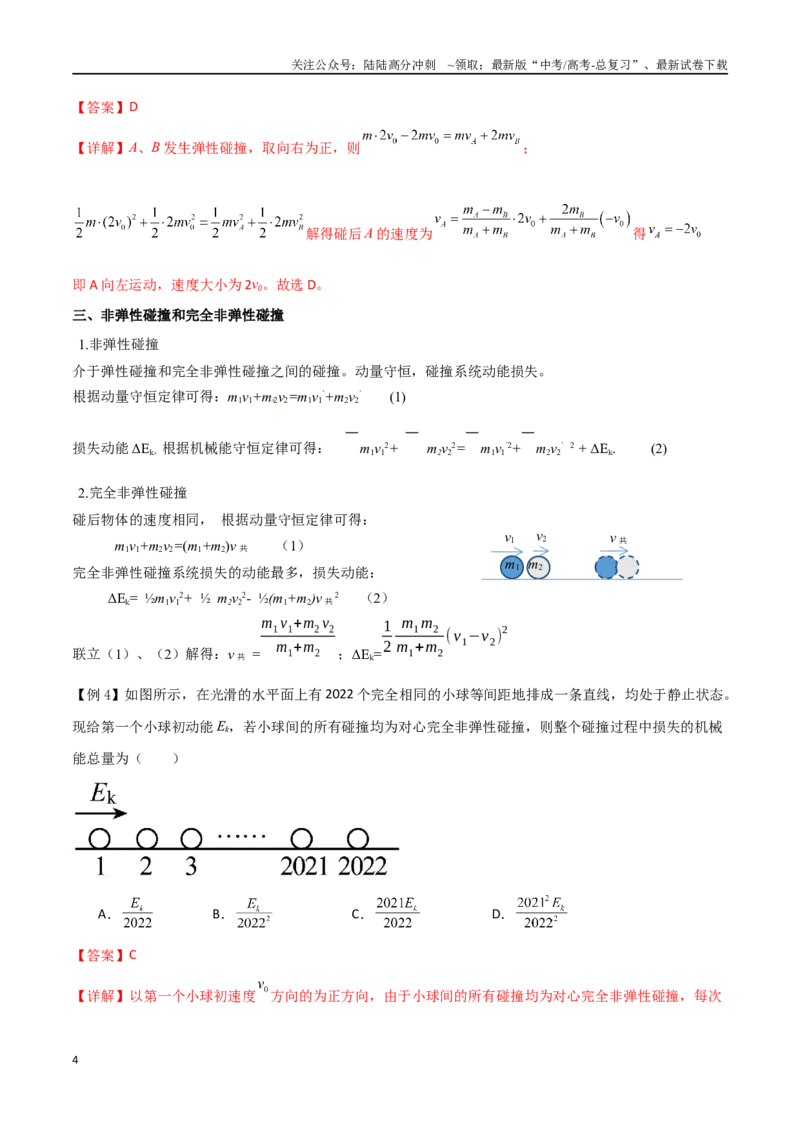 《专题37动量守恒定律、在碰撞问题中应用动量守恒定律（解析版）_04-物理-高考总复习_一轮复习_2024年_2024年高考物理一轮大单元综合复习导学练讲义练习》第4页预览