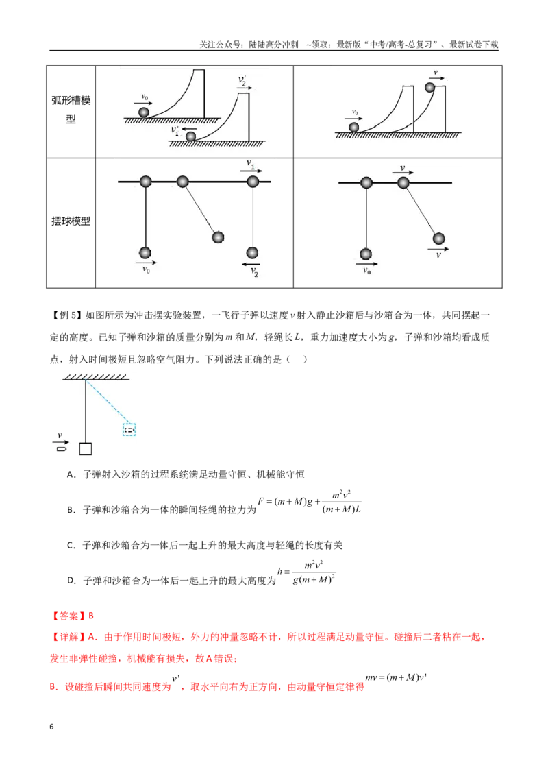 《专题37动量守恒定律、在碰撞问题中应用动量守恒定律（解析版）_04-物理-高考总复习_一轮复习_2024年_2024年高考物理一轮大单元综合复习导学练讲义练习》第6页预览