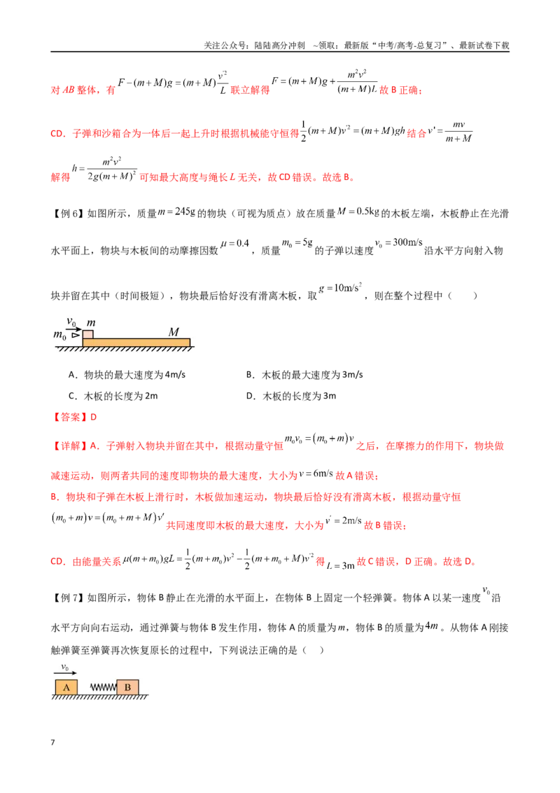 《专题37动量守恒定律、在碰撞问题中应用动量守恒定律（解析版）_04-物理-高考总复习_一轮复习_2024年_2024年高考物理一轮大单元综合复习导学练讲义练习》第7页预览