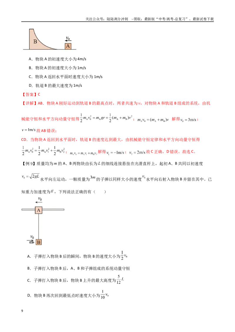 《专题37动量守恒定律、在碰撞问题中应用动量守恒定律（解析版）_04-物理-高考总复习_一轮复习_2024年_2024年高考物理一轮大单元综合复习导学练讲义练习》第9页预览