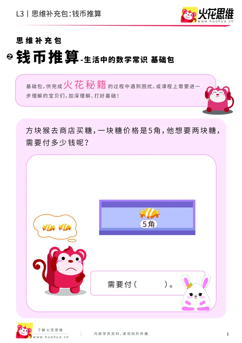 《第4专题_生活中的数学常识_钱币推算_基础巩固包_201908271209471_（G1450)火花思维幼小衔接及L1-L5_L3完结_L3完结AI_04补充资料_04生活中的数学常识》第1页预览