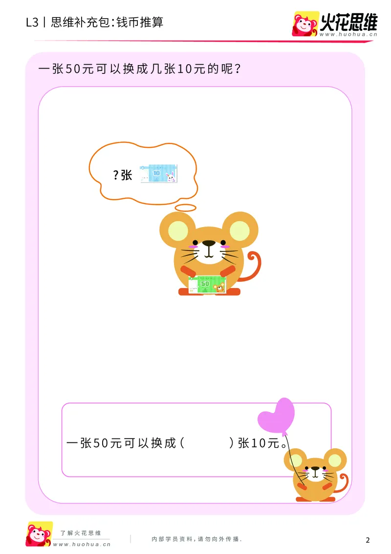 《第4专题_生活中的数学常识_钱币推算_基础巩固包_201908271209471_（G1450)火花思维幼小衔接及L1-L5_L3完结_L3完结AI_04补充资料_04生活中的数学常识》第2页预览