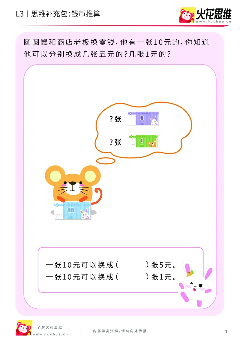 《第4专题_生活中的数学常识_钱币推算_基础巩固包_201908271209471_（G1450)火花思维幼小衔接及L1-L5_L3完结_L3完结AI_04补充资料_04生活中的数学常识》第4页预览