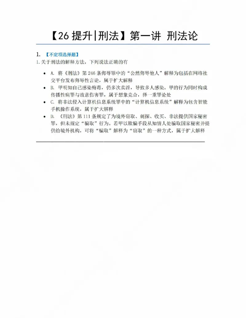 《01.第一讲刑法论题目_2026法考客观_众-H_10高端提升（7月）_09课后模拟题_02刑法》第1页预览