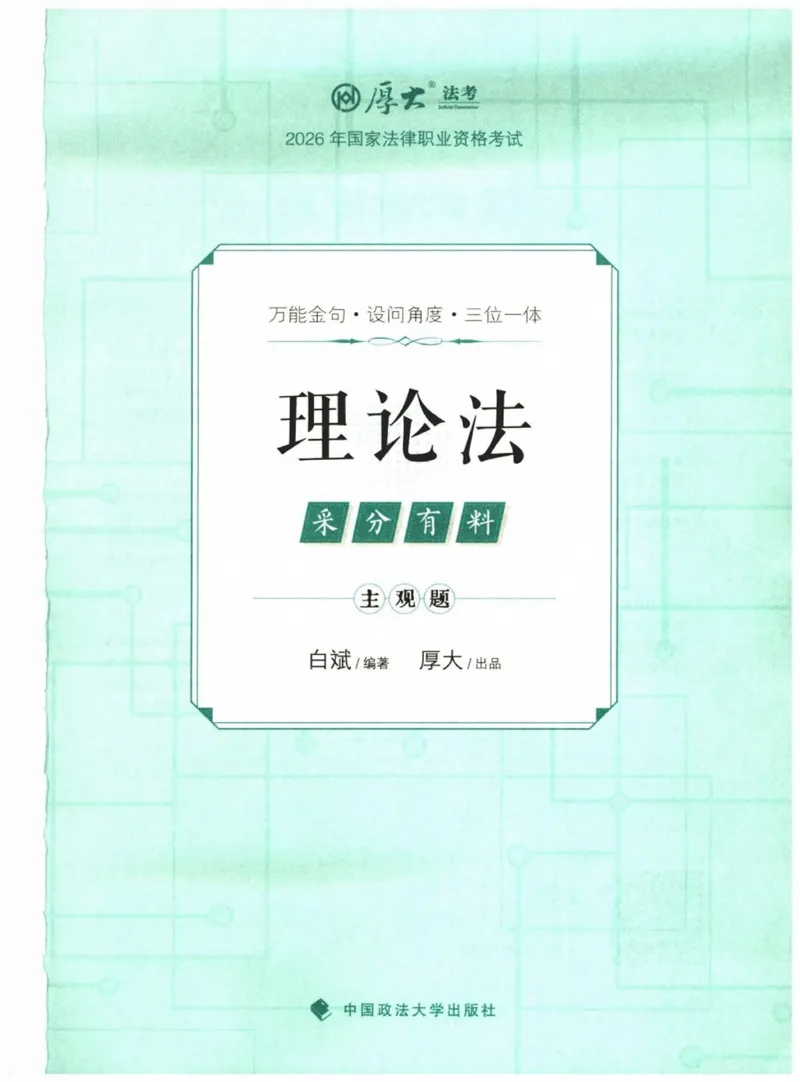 《2026厚大采分有料——理论法白斌(已优化)(1)_2026法考主观_HD_1026HD主观采分有料_讲义》第1页预览