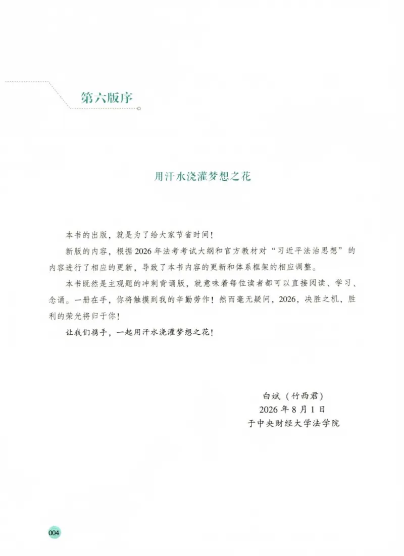 《2026厚大采分有料——理论法白斌(已优化)(1)_2026法考主观_HD_1026HD主观采分有料_讲义》第6页预览