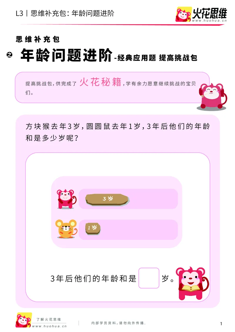 《第15专题_经典应用题启蒙_年龄问题进阶_提高挑战包_202002182252581_（G1450)火花思维幼小衔接及L1-L5_L3完结_L3完结AI_05完结AI41-88_补充资料练习册_15经典应用题启蒙》第1页预览