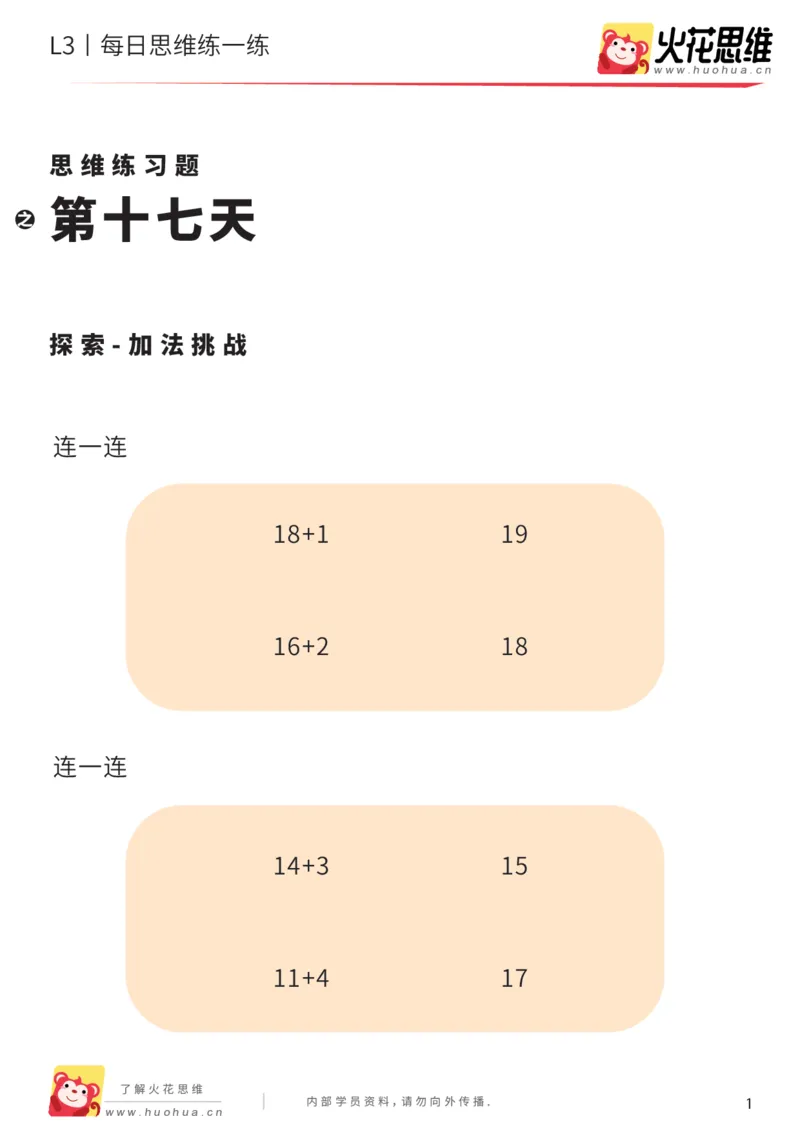 《每日一练17-大班_（G1450)火花思维幼小衔接及L1-L5_L2完结_L2完结AI40课_07火花训练营福利合集_21天每日一练儿童计算训练题_大班》第1页预览