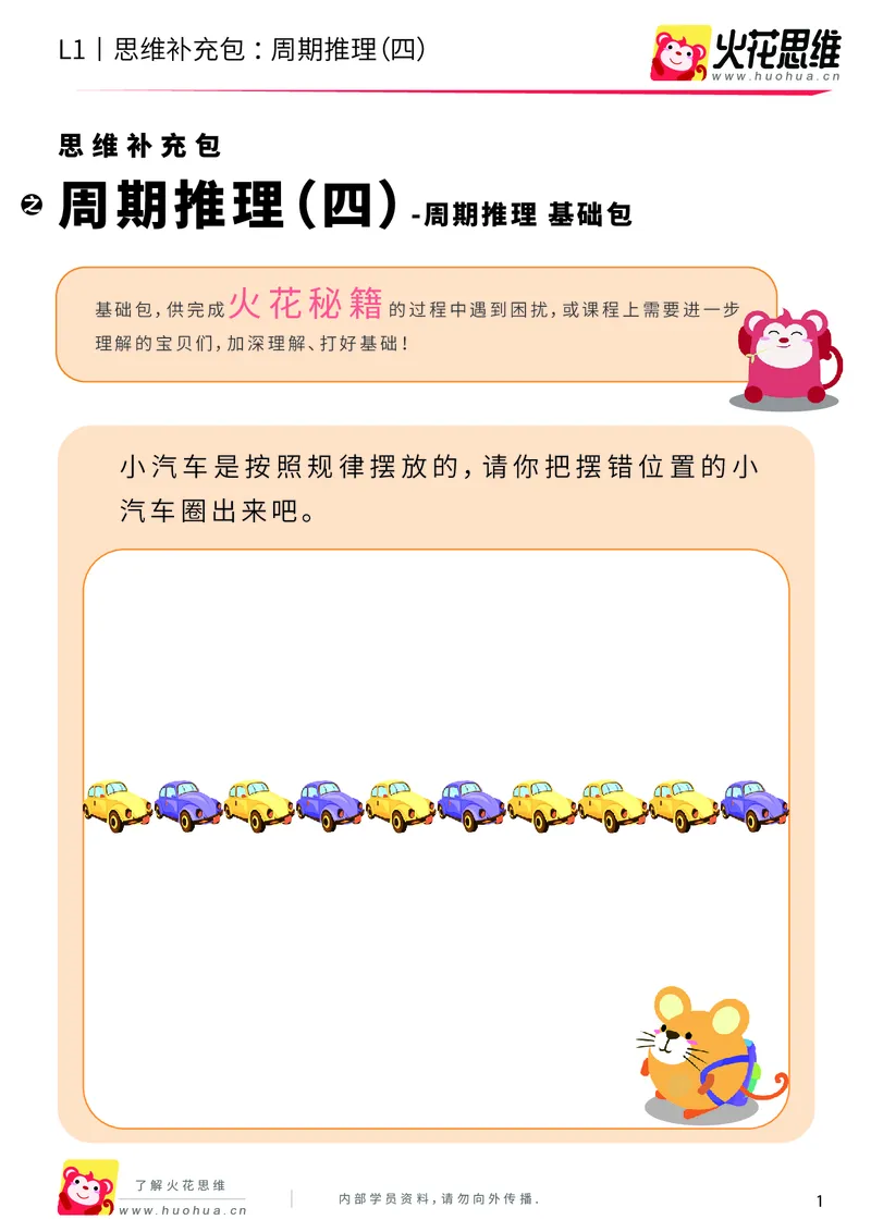 《第19专题_周期推理_周期推理（四）_基础巩固包_（G1450)火花思维幼小衔接及L1-L5_L1完结_05.L1补充资料_01(1).周期推理》第1页预览