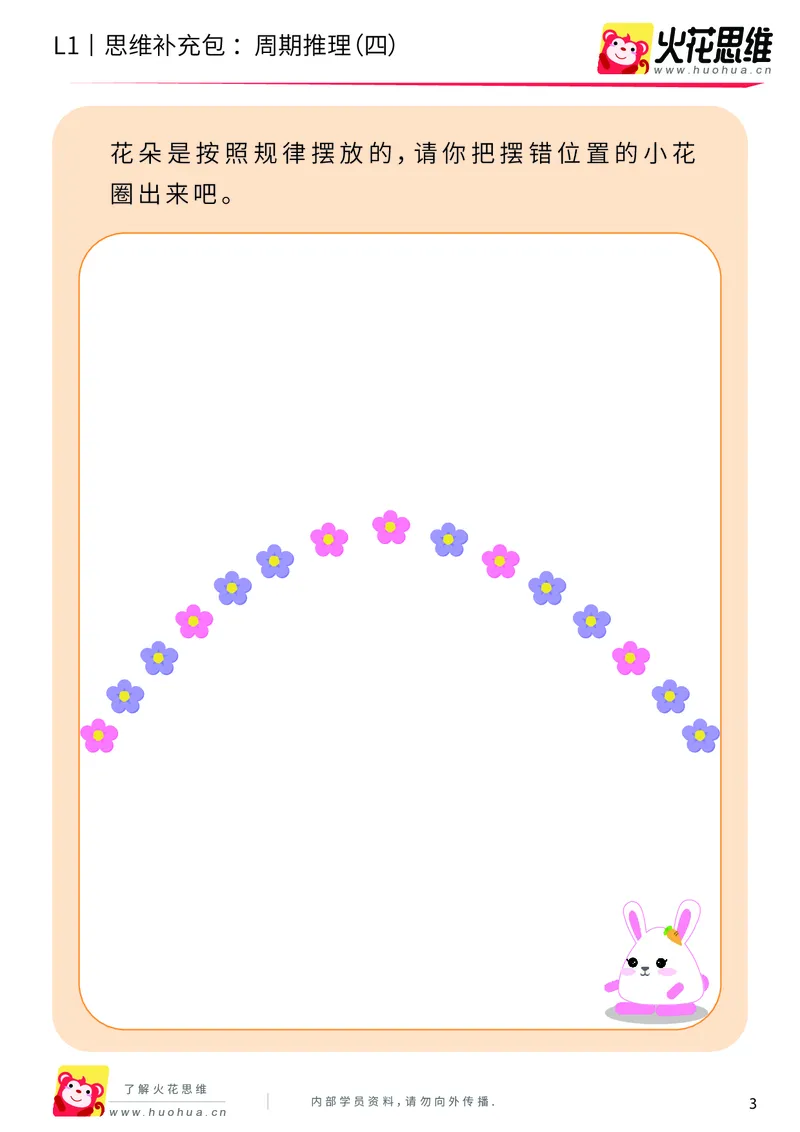 《第19专题_周期推理_周期推理（四）_基础巩固包_（G1450)火花思维幼小衔接及L1-L5_L1完结_05.L1补充资料_01(1).周期推理》第3页预览
