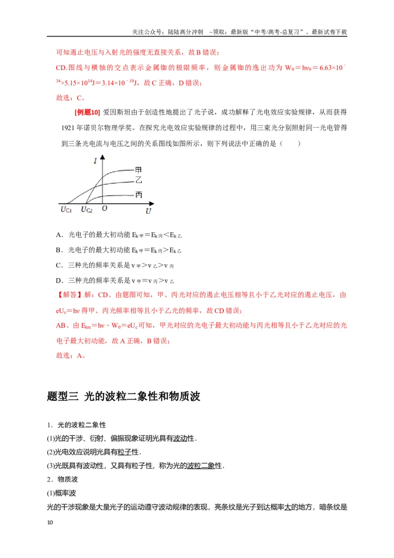 《专题28近代物理（解析版）_04-物理-高考总复习_专项复习_2024年_2024高考物理三轮冲刺复习热点知识讲练题型归纳练_资料》第10页预览