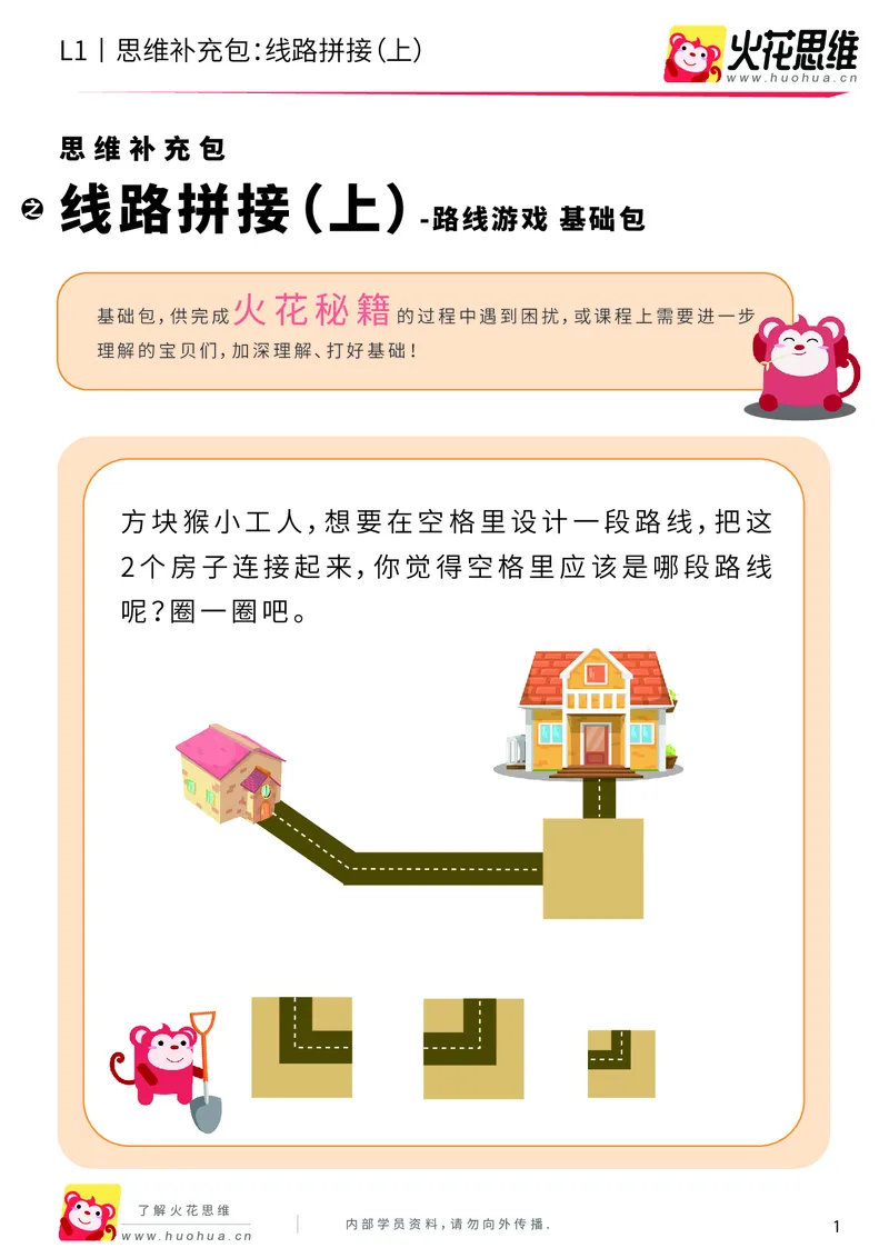 《第13专题_路线游戏_线路拼接（上）_基础巩固包_202004012129271_（G1450)火花思维幼小衔接及L1-L5_L1完结_火花L1课后习题包》第1页预览
