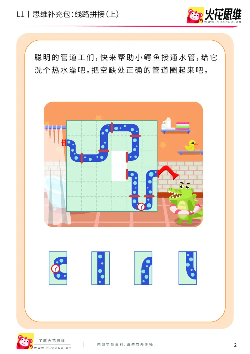 《第13专题_路线游戏_线路拼接（上）_基础巩固包_202004012129271_（G1450)火花思维幼小衔接及L1-L5_L1完结_火花L1课后习题包》第2页预览