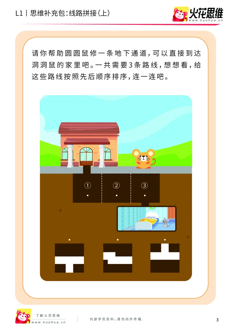 《第13专题_路线游戏_线路拼接（上）_基础巩固包_202004012129271_（G1450)火花思维幼小衔接及L1-L5_L1完结_火花L1课后习题包》第3页预览