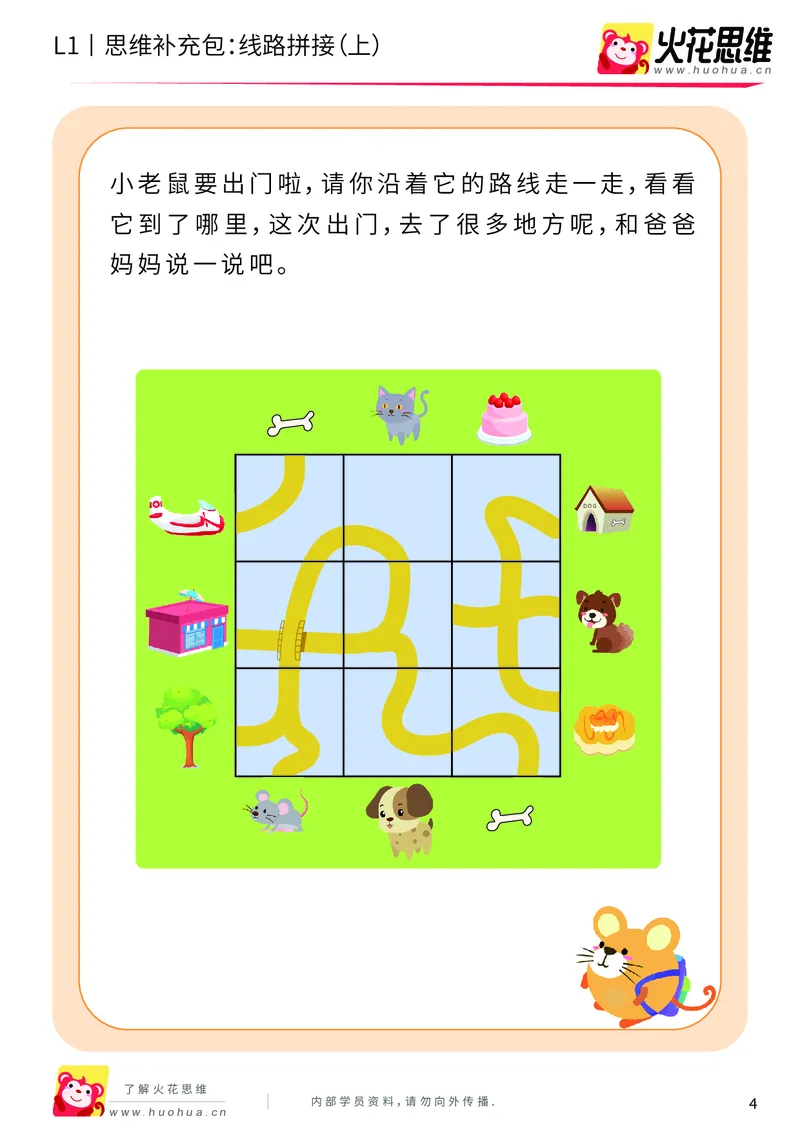 《第13专题_路线游戏_线路拼接（上）_基础巩固包_202004012129271_（G1450)火花思维幼小衔接及L1-L5_L1完结_火花L1课后习题包》第4页预览